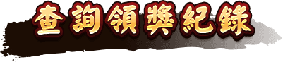 查詢領獎紀錄