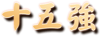 十五強