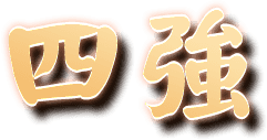 四強