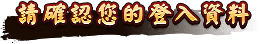 請確認您的登入資料